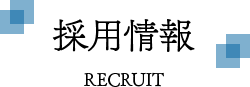 採用情報